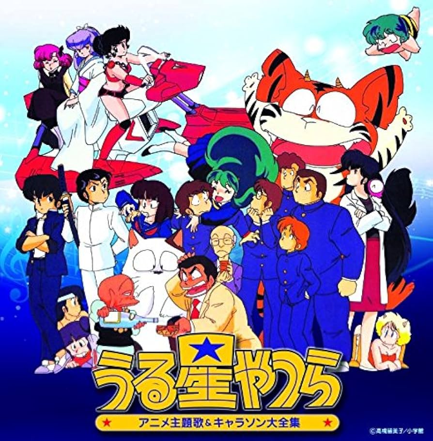Amazon.co.jp: 決定盤「うる星やつら」アニメ主題歌&キャラソン